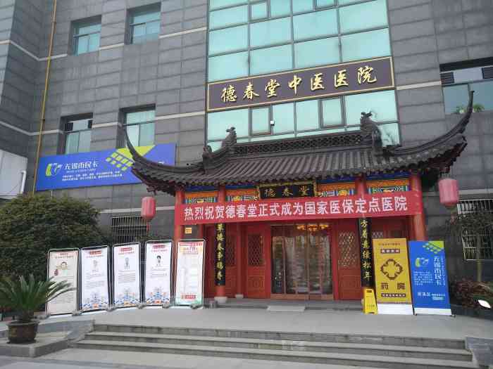 德春堂中医医院-"从三阳坐760公交来的 路途还挺漫长还.
