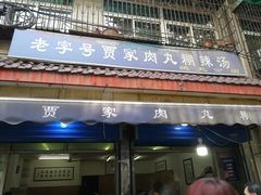 门面-老字号贾家肉丸糊辣汤(光明巷店)