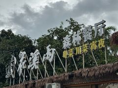 -花溪雨·森林餐厅(石基店)