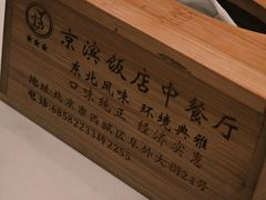 -京滨饭店·餐厅(阜外大街店)