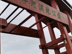 -羊亭河湿地公园