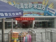 -天山海世界·米立方