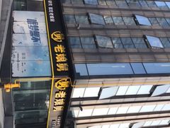 门面-老娘舅(总部自由港店)