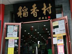 门面-北京稻香村(第十一店)