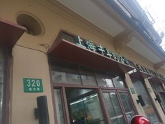 -上海牛羊肉公司塘沽路清真门市部