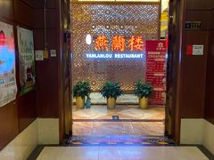 -燕兰楼·清真西北融合菜(亚运村店)
