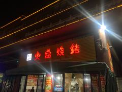门面-廊桥味道火盆烧烤
