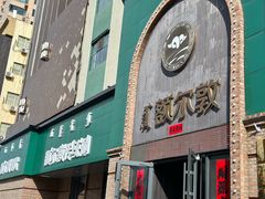 -额尔敦传统涮(公园西路店)
