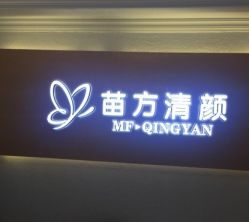 -成都苗方清颜专业祛痘