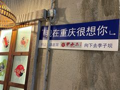 -炉小二铜锅牛蛙•川湘菜(三里屯店)