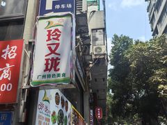 -玲又珑美食(盘福路店)