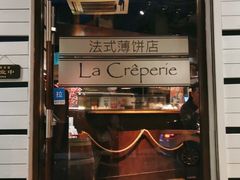 门面-La Creperie法餐厅(桃江路店)