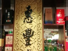 -惠丰堂饭庄·烤鸭·京味菜(翠微路店)