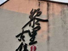-黎里王记辣脚(黎里总店)