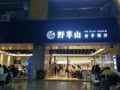 门面-野萃山·潮汕厚果汁(十亩地店)