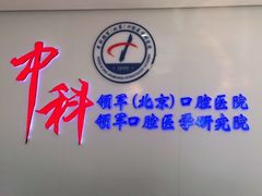 -中科领军口腔