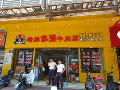 门面-老牌依强牛肉店(达道总店)