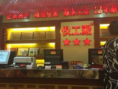 门面-伙工殿餐厅(吉大店)
