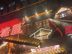 -塘屋烧烤·云南火塘烧烤品牌(春城慧谷旗舰店)