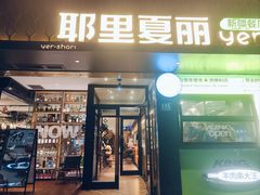 -耶里夏丽·丝路新疆菜·清真食品(徐家汇臻选店)