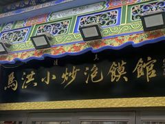 -马洪小炒泡馍馆(钟楼回民街店)
