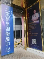 -北京丽星翼美医疗美容