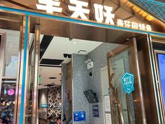 -半天妖烤鱼(丰科万达店)