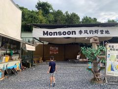 -DGE季风钓虾营地·团建·聚会