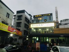 门面-黎记大排档(慈云路店)