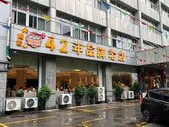 -群乐饭店(滨安路店)