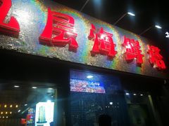 门面-九层海鲜塔(市南店)