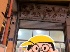 -老字号六角井(晋江店)