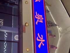 门面-老幺泉水鸡