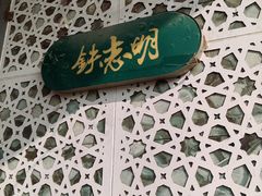 -清真铁志明腊牛羊肉