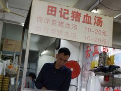 -田海鹰猪血汤(平东一街店)