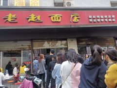 门面-老赵面店(大西路店)