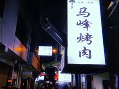 -清真·马峰烤肉(小学习北巷店)