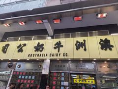 -澳洲牛奶公司(佐敦店)