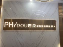 -芳朵美容养生SPA