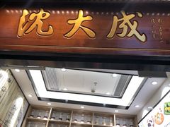 门面-沈大成(城隍庙店)