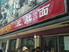 门面-易记皮肚面(明瓦廊店)
