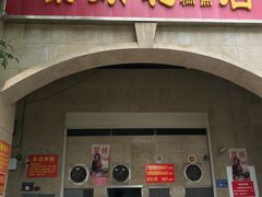 -巢娭毑月饼店(洞井路店)