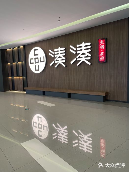 湊湊火锅·茶憩(世博大道店)图片