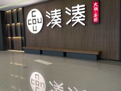 -湊湊火锅·茶憩(世博大道店)