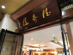 门面-德泰楼餐饮(莲湖路店)