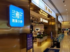 门面-兰湘子·湘菜小炒(济南领秀城店)