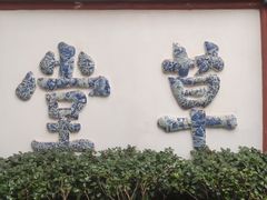 -成都杜甫草堂博物馆