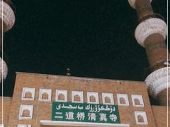 -新疆国际大巴扎-二道桥清真寺