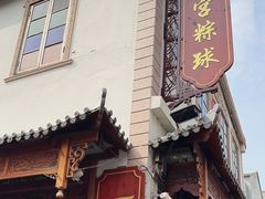 -老妈宫粽球