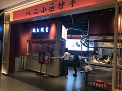 门面-八二小区抄手(龙湖上城天街店)